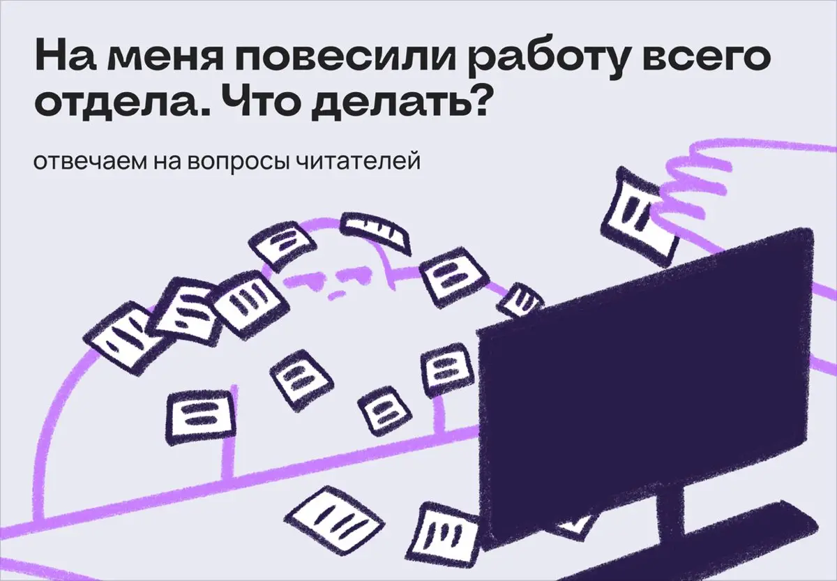 На меня повесили работу всего отдела. Что делать | Сетка — социальная сеть от hh.ru
