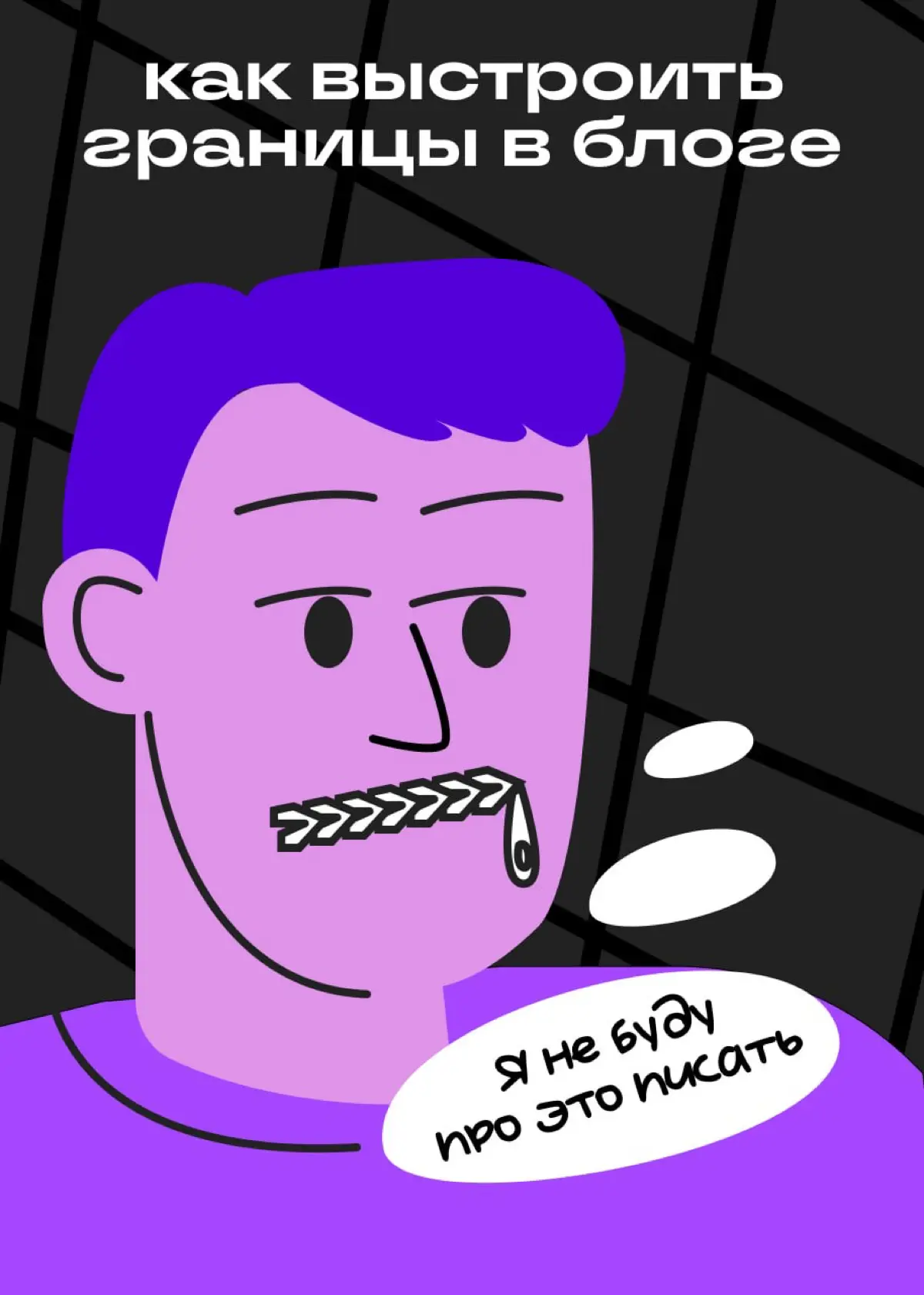 Вы же не станете писать про это? | Сетка — социальная сеть от hh.ru