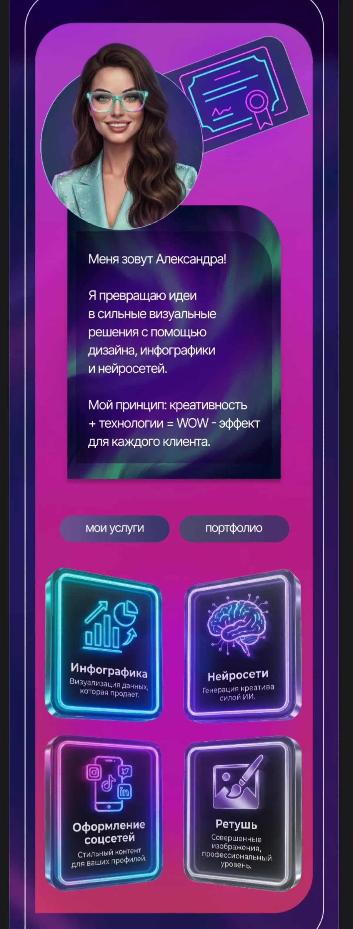 Обо мне 🖌️
#инфографика #нейросети #нейросетидлявидео #графическийдизайнер | Сетка — социальная сеть от hh.ru