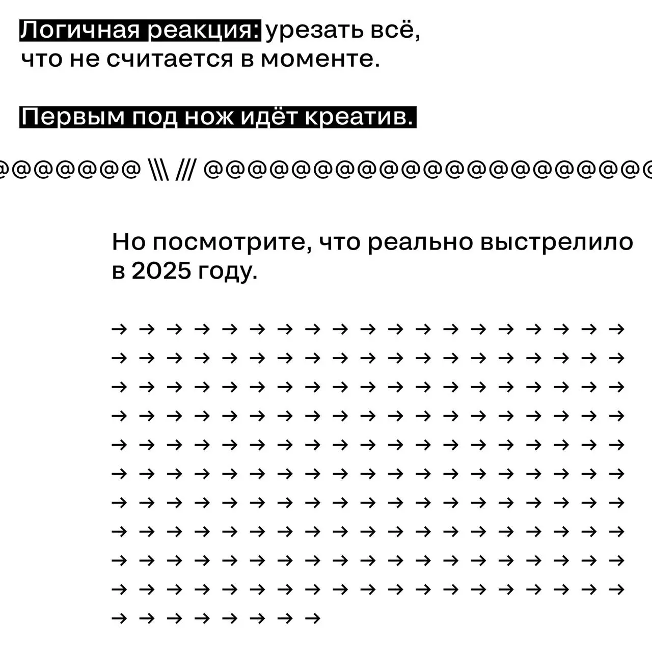 Вы заметили, что слово «креатив» всё чаще произносят с извинительной интонацией?
По оценке crealytics в 2024 году 68,8% маркетинговых бюджетов ушло в перформанс. Годом ранее было 59,9% | Сетка — социальная сеть от hh.ru