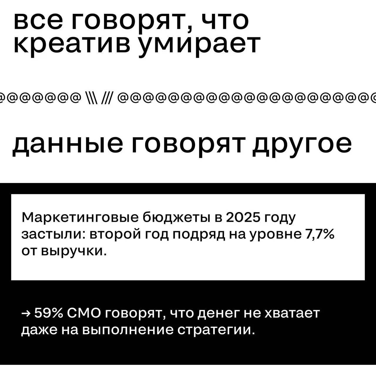 Вы заметили, что слово «креатив» всё чаще произносят с извинительной интонацией?
По оценке crealytics в 2024 году 68,8% маркетинговых бюджетов ушло в перформанс. Годом ранее было 59,9% | Сетка — социальная сеть от hh.ru