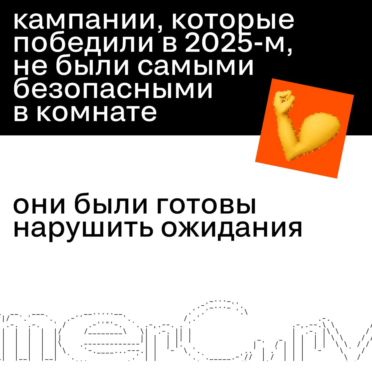 Вы заметили, что слово «креатив» всё чаще произносят с извинительной интонацией?
По оценке crealytics в 2024 году 68,8% маркетинговых бюджетов ушло в перформанс. Годом ранее было 59,9% | Сетка — социальная сеть от hh.ru