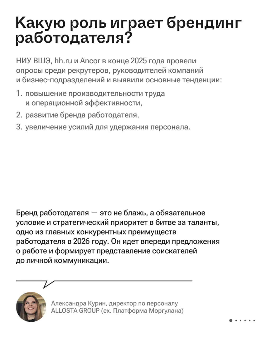 Как развивать бренд работодателя в 2026 году?
Вкладывать огромные бюджеты и ждать результат 🥲 Вместе с маркетологами и директорами по управлению персоналом подготовили подборку самых горячих тенденций... | Сетка — социальная сеть от hh.ru