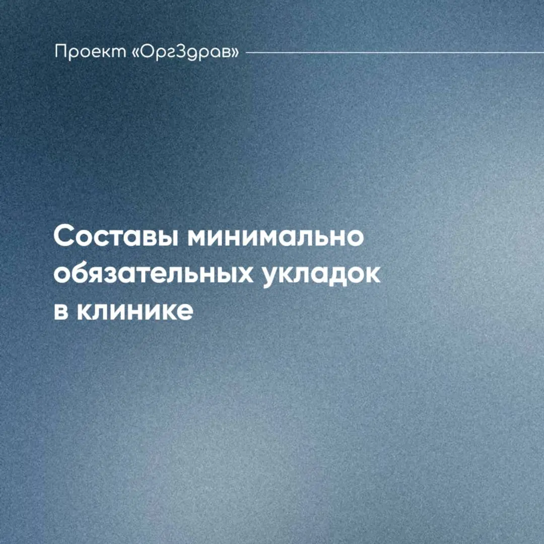 Составы минимально обязательных укладок в клинике
Каждая клиника, независимо от формы собственности, видов деятельности в лицензии и оказываемых услуг, обязана иметь минимум 3 вида обязательных укладо... | Сетка — социальная сеть от hh.ru