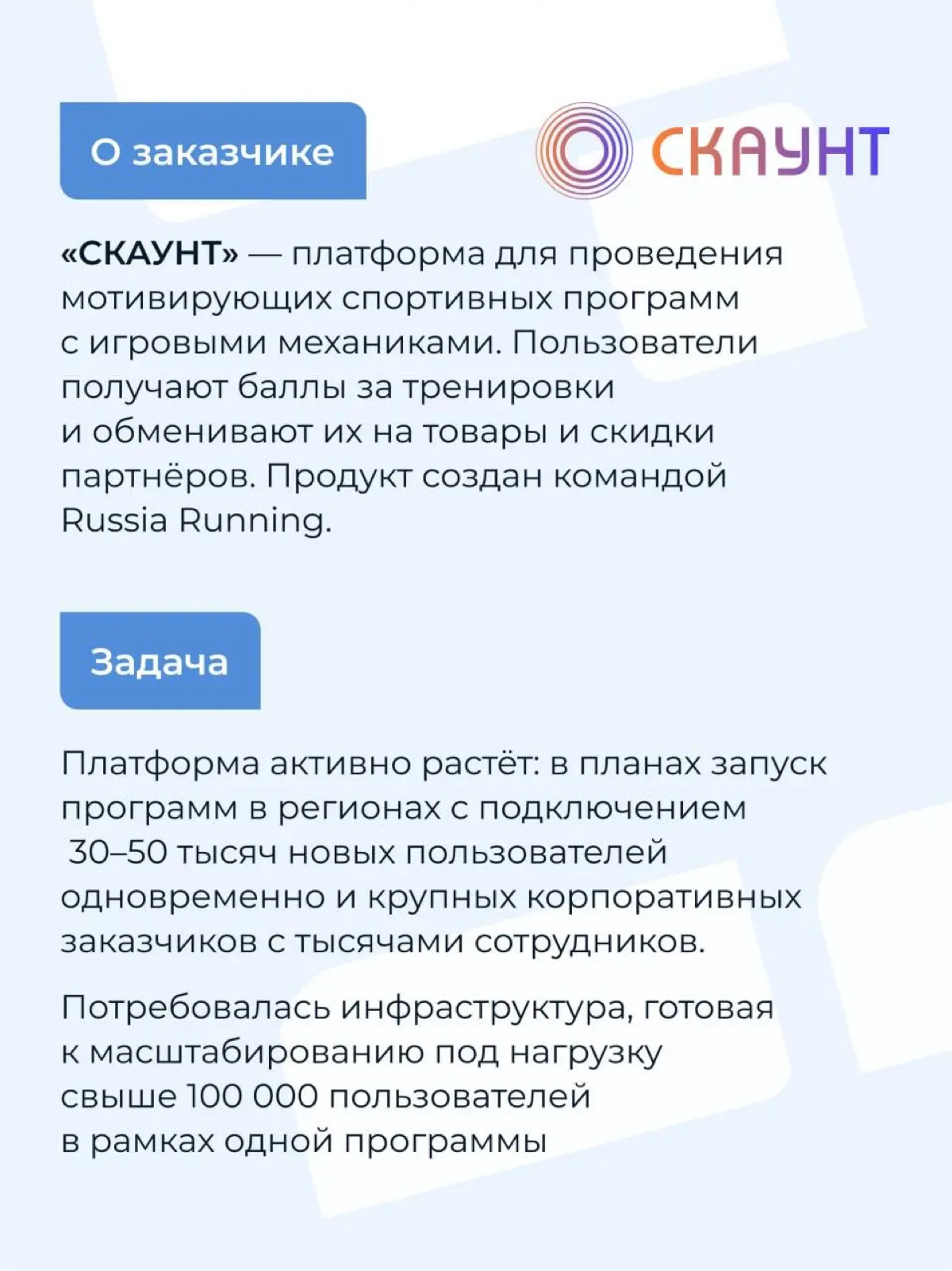 «СКАУНТ» и Hilbert Team: инфраструктура, которая не тормозит рост
Дано: платформа «СКАУНТ» готовилась к запуску программ с десятками тысяч новых пользователей | Сетка — социальная сеть от hh.ru