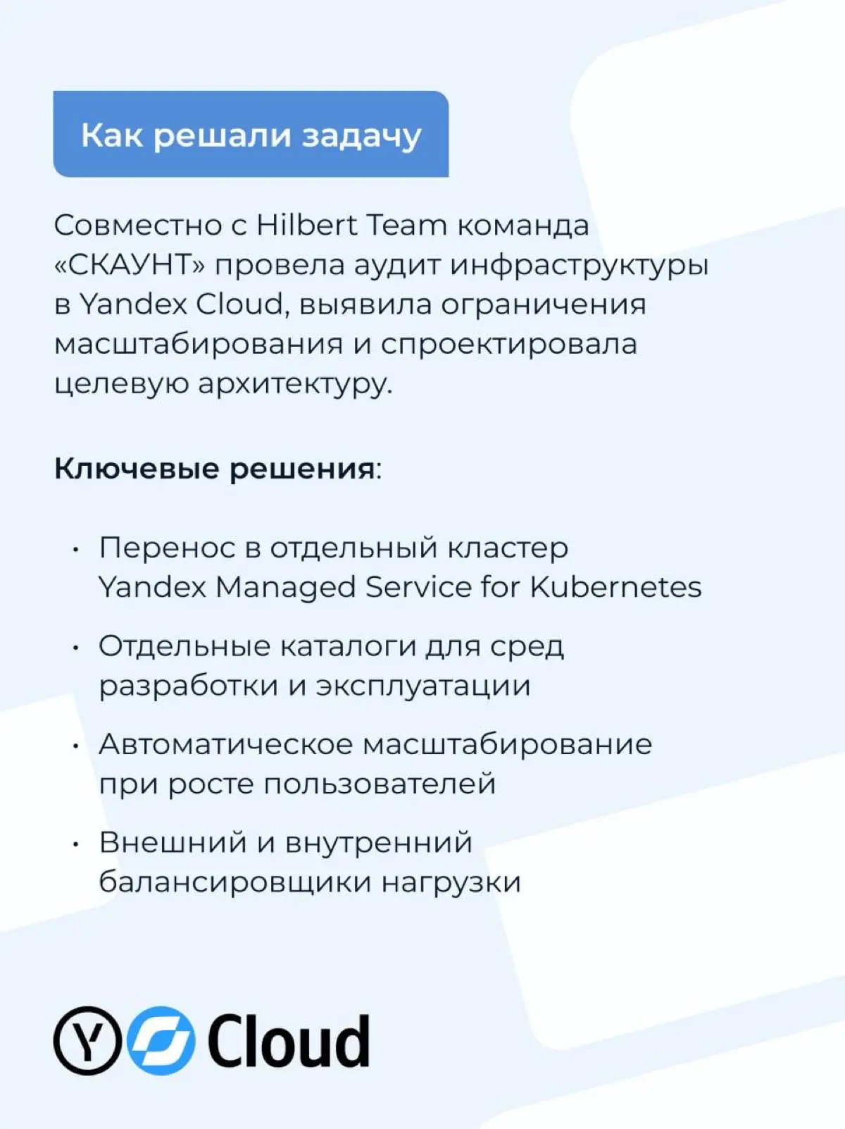 «СКАУНТ» и Hilbert Team: инфраструктура, которая не тормозит рост
Дано: платформа «СКАУНТ» готовилась к запуску программ с десятками тысяч новых пользователей | Сетка — социальная сеть от hh.ru