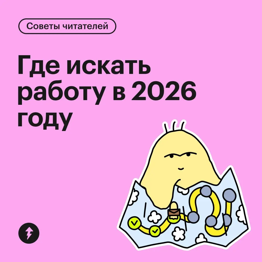 💤 Говорят, привычные сайты с вакансиями больше не эффективны.
Расскажите, где вы нашли работу? Что посоветуете?
⚡️ Учимся искать вакансии, писать резюме и общаться с работодателем.
#карьера | Сетка — социальная сеть от hh.ru