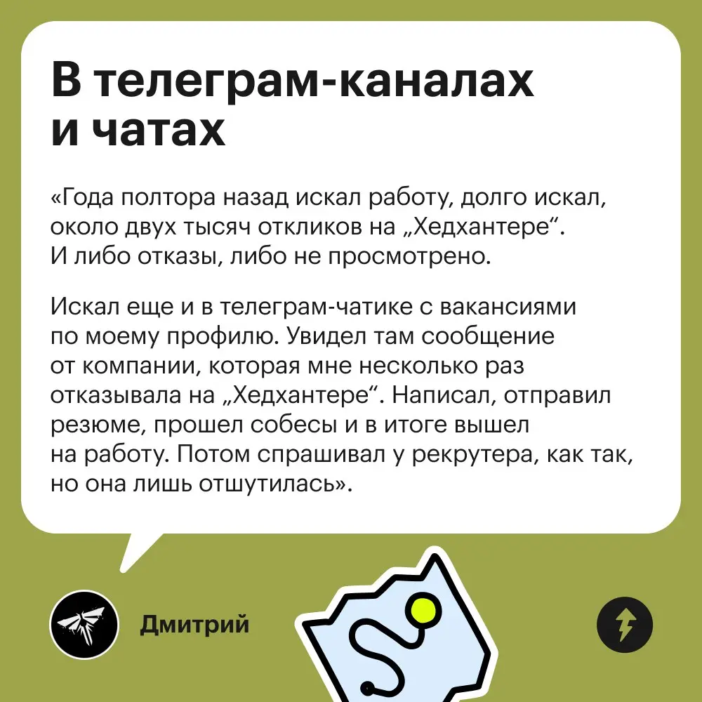 💤 Говорят, привычные сайты с вакансиями больше не эффективны.
Расскажите, где вы нашли работу? Что посоветуете?
⚡️ Учимся искать вакансии, писать резюме и общаться с работодателем.
#карьера | Сетка — социальная сеть от hh.ru