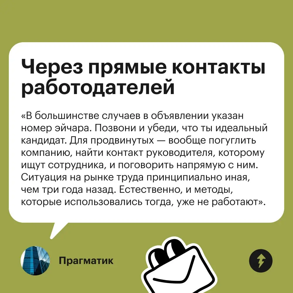 💤 Говорят, привычные сайты с вакансиями больше не эффективны.
Расскажите, где вы нашли работу? Что посоветуете?
⚡️ Учимся искать вакансии, писать резюме и общаться с работодателем.
#карьера | Сетка — социальная сеть от hh.ru
