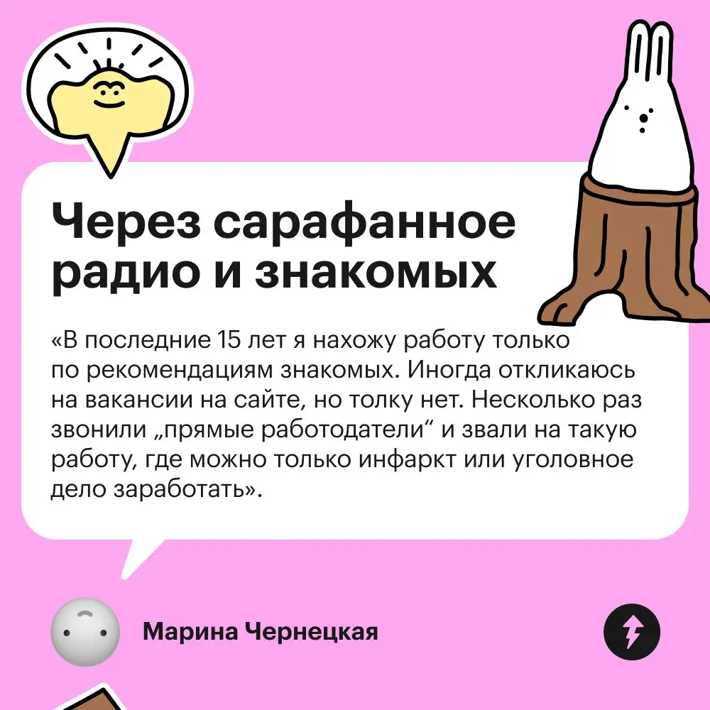 💤 Говорят, привычные сайты с вакансиями больше не эффективны.
Расскажите, где вы нашли работу? Что посоветуете?
⚡️ Учимся искать вакансии, писать резюме и общаться с работодателем.
#карьера | Сетка — социальная сеть от hh.ru
