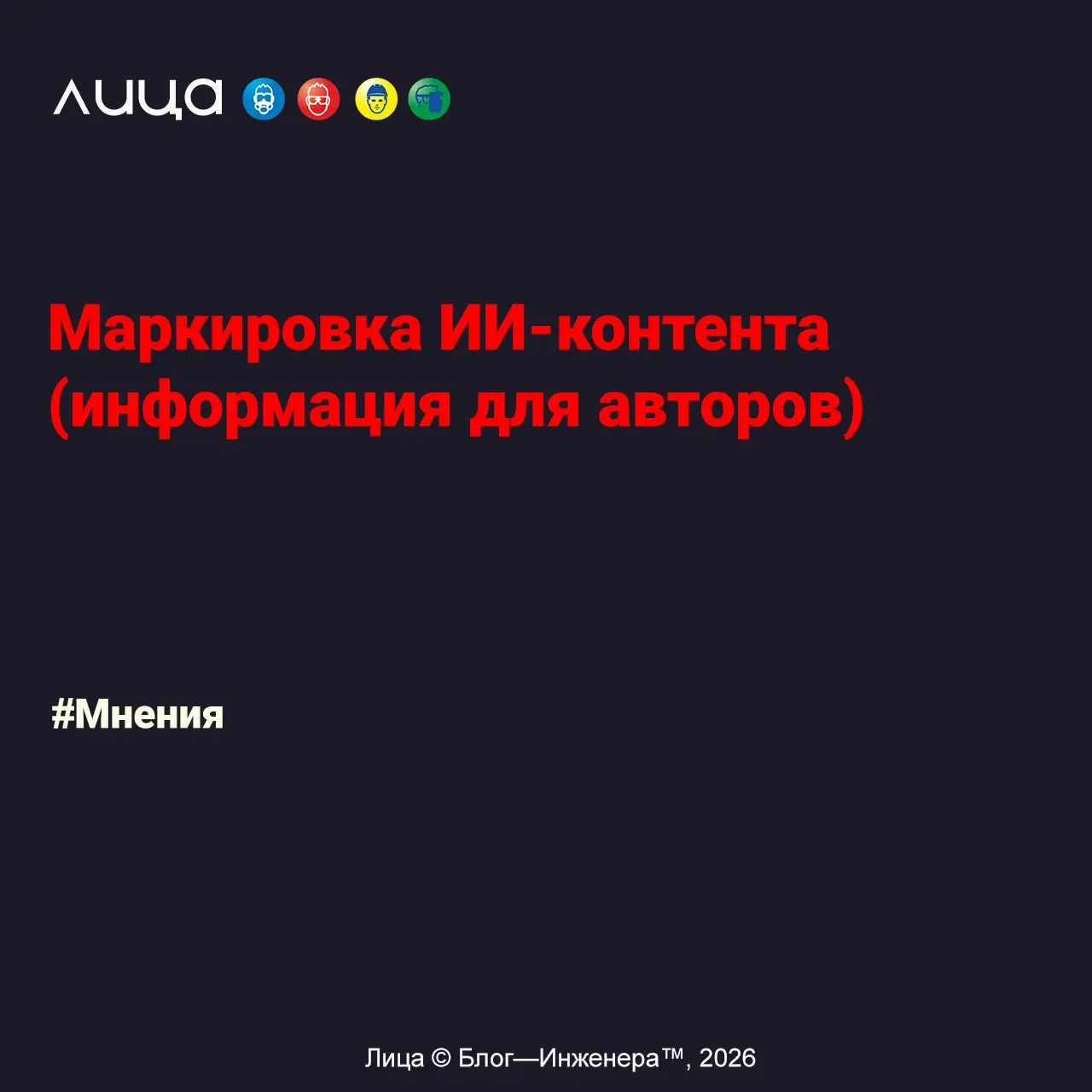 Маркировка ИИ-контента (информация для авторов)
«*Приветствую всех пользователей проекта «Лица»!
Пока в Госдуме только предлагают и рассматривают маркировку контента, сгенерированного искусственным ин... | Сетка — социальная сеть от hh.ru