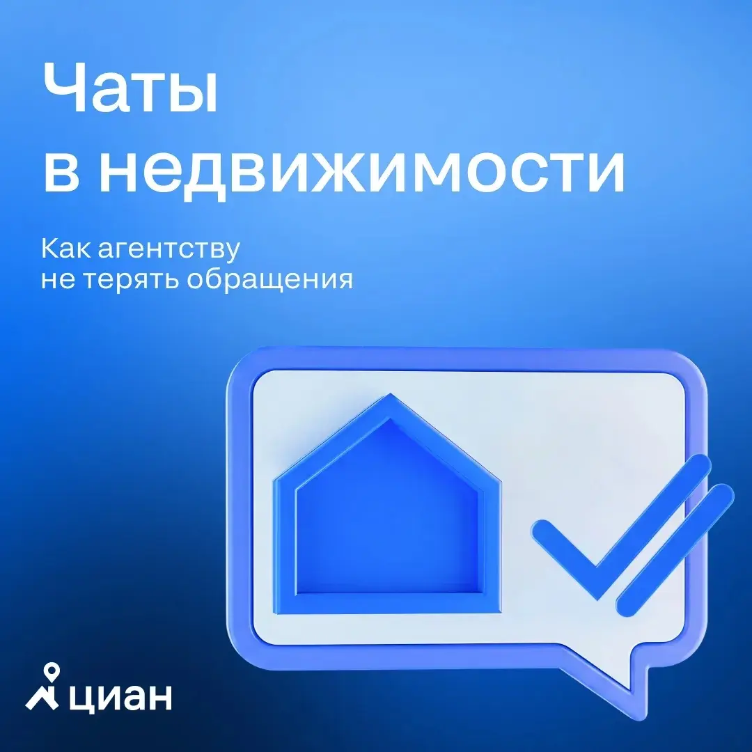 🏠Мессенджеры в недвижимости: опыт «Итаки» с интеграцией Циан API
Чаты в недвижимости перестали быть дополнительным каналом — для многих агентств они уже сравнялись по объему обращений со звонками | Сетка — социальная сеть от hh.ru