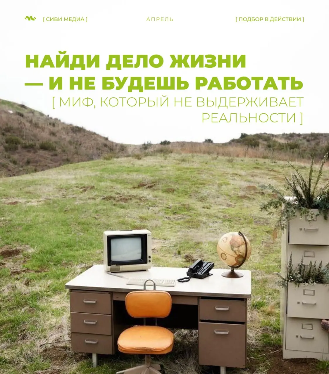 Работа мечты — это один из самых устойчивых мифов на рынке труда.
Его удобно продавать:
он снимает с системы ответственность и перекладывает её на человека | Сетка — социальная сеть от hh.ru