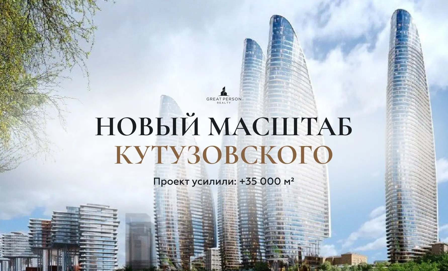📲Проект на Кутузовском усилили: комплекс стал больше
В Москве скорректировали проект многофункционального комплекса на месте бывшей фабрики «Сакко и Ванцетти» на Кутузовском проспекте | Сетка — социальная сеть от hh.ru