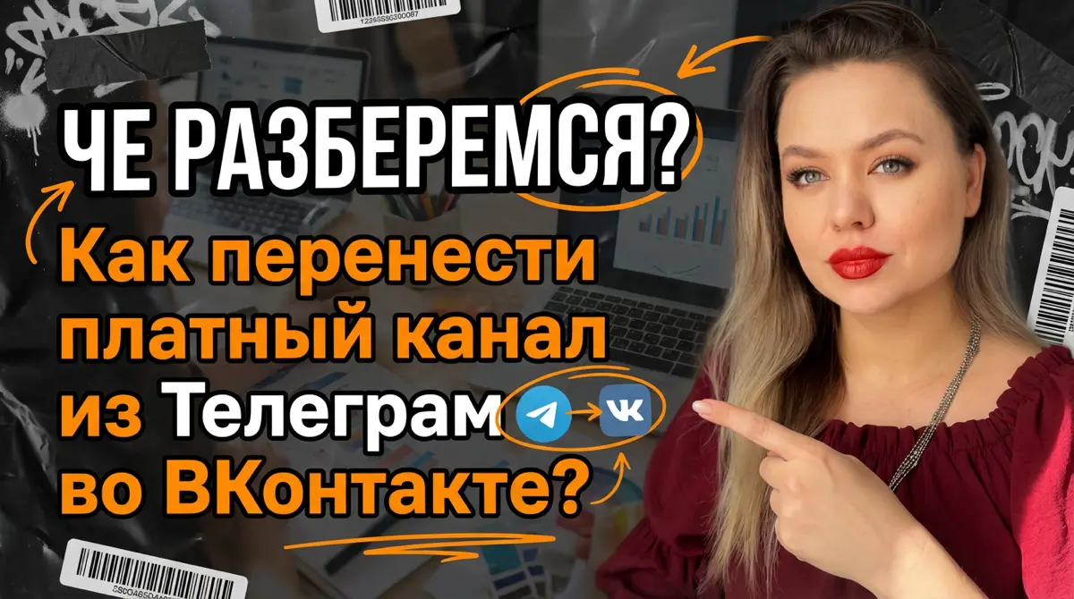 КАК ПЕРЕНЕСТИ ПЛАТНЫЙ КАНАЛ ИЗ ТГ В ВК?
Перенос платного канала из Telegram во ВКонтакте: схема за 10 минут | Сетка — социальная сеть от hh.ru