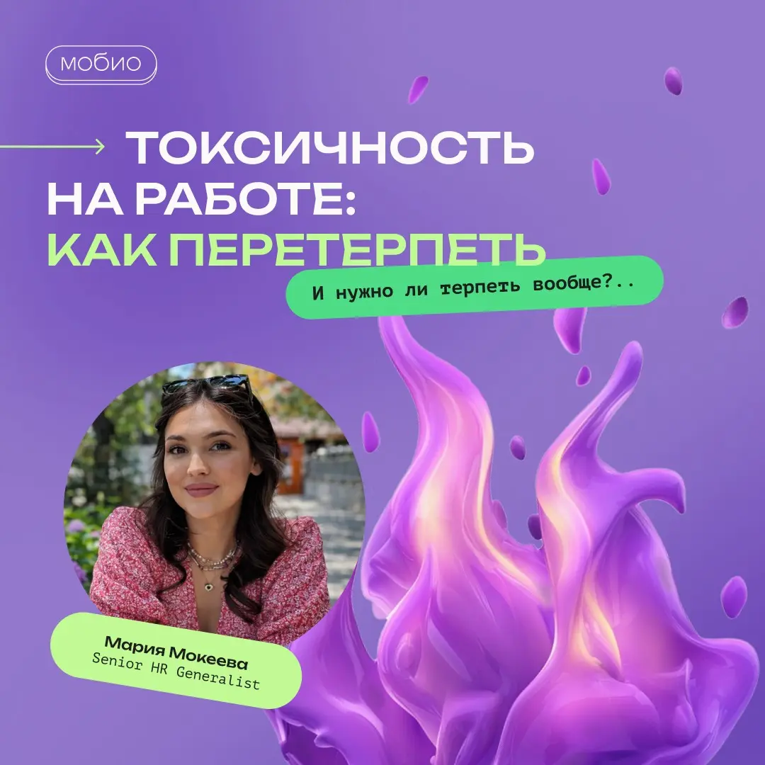 🔥 В зрелых командах токсичность не игнорируют | Сетка — социальная сеть от hh.ru