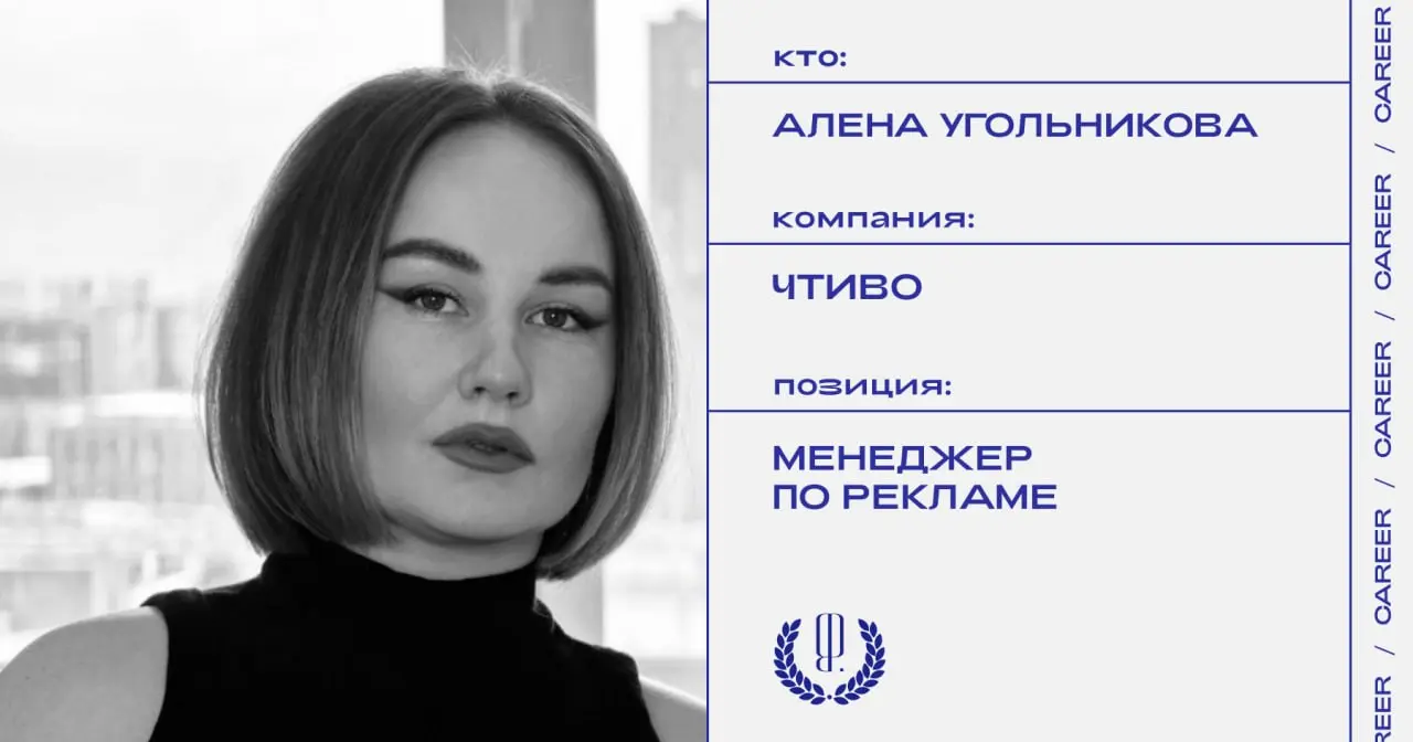 Алена Угольникова назначена менеджером по рекламе журнала «Чтиво».
https://theblueprint.ru/l/DAu6wOK
#кадровыеперестановки@theblueprintcareer | Сетка — социальная сеть от hh.ru