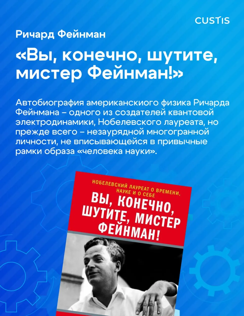 Инженерия — это не только про схемы и код ⚙️
В рамках нашего праздничного марафона «Инженерная весна» книжный клуб CUSTIS собрал подборку книг об инженерах и учёных — людях, которые двигают мир вперёд... | Сетка — социальная сеть от hh.ru