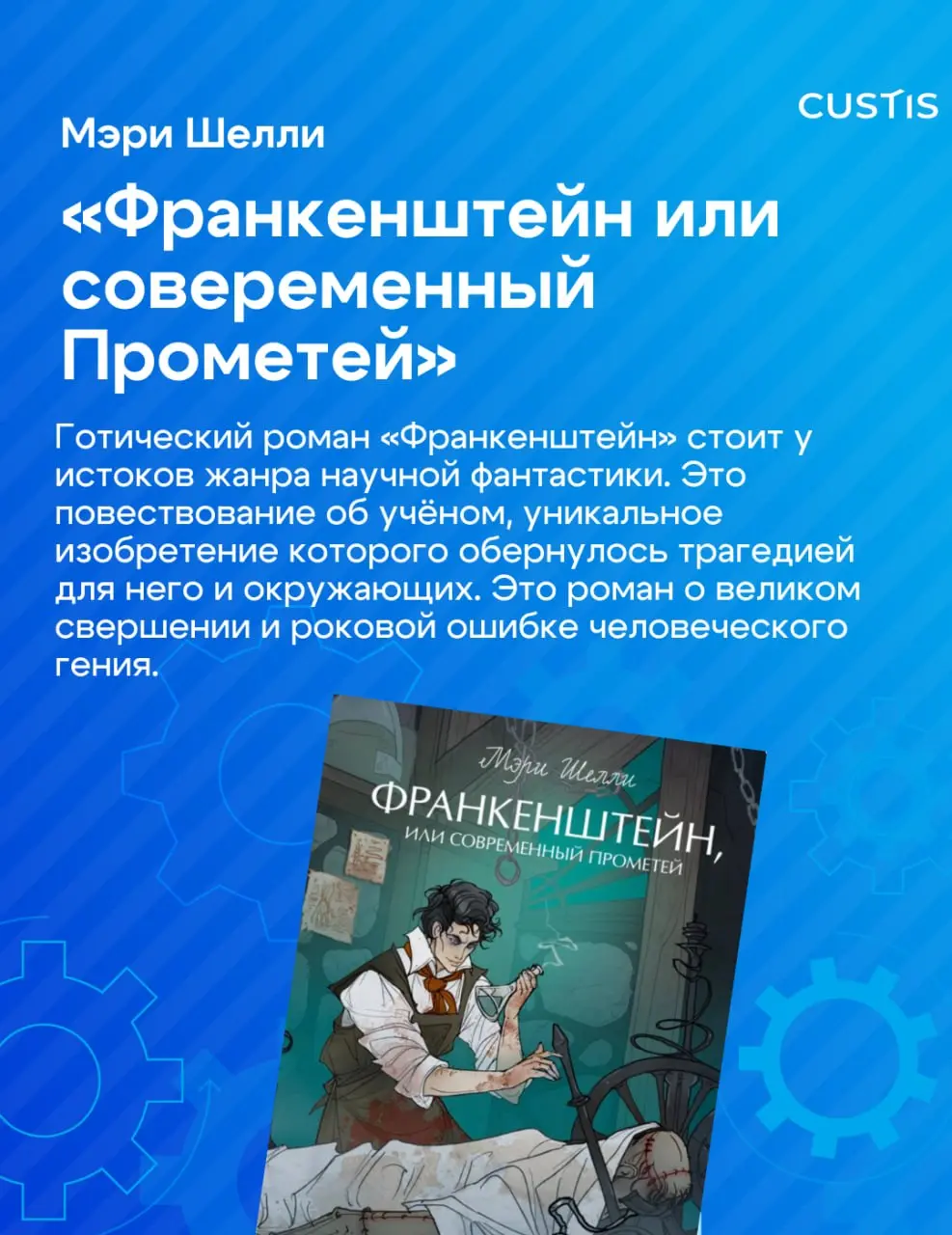 Инженерия — это не только про схемы и код ⚙️
В рамках нашего праздничного марафона «Инженерная весна» книжный клуб CUSTIS собрал подборку книг об инженерах и учёных — людях, которые двигают мир вперёд... | Сетка — социальная сеть от hh.ru
