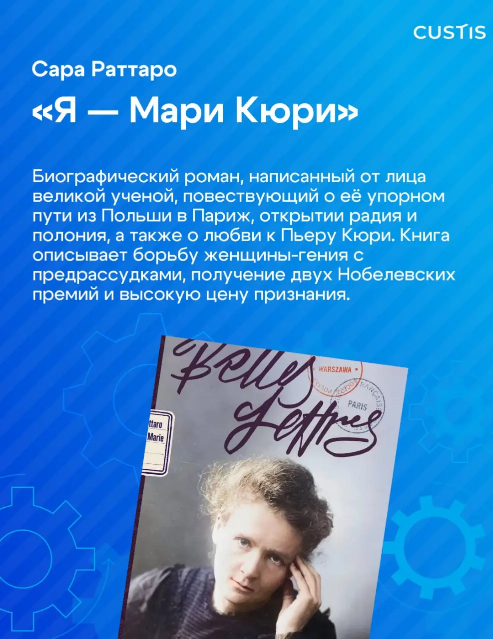 Инженерия — это не только про схемы и код ⚙️
В рамках нашего праздничного марафона «Инженерная весна» книжный клуб CUSTIS собрал подборку книг об инженерах и учёных — людях, которые двигают мир вперёд... | Сетка — социальная сеть от hh.ru