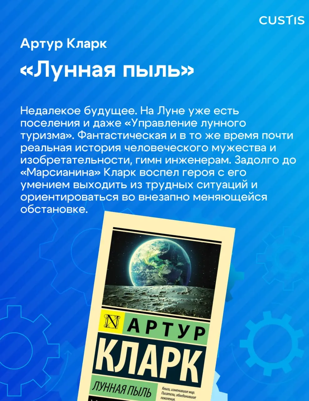Инженерия — это не только про схемы и код ⚙️
В рамках нашего праздничного марафона «Инженерная весна» книжный клуб CUSTIS собрал подборку книг об инженерах и учёных — людях, которые двигают мир вперёд... | Сетка — социальная сеть от hh.ru