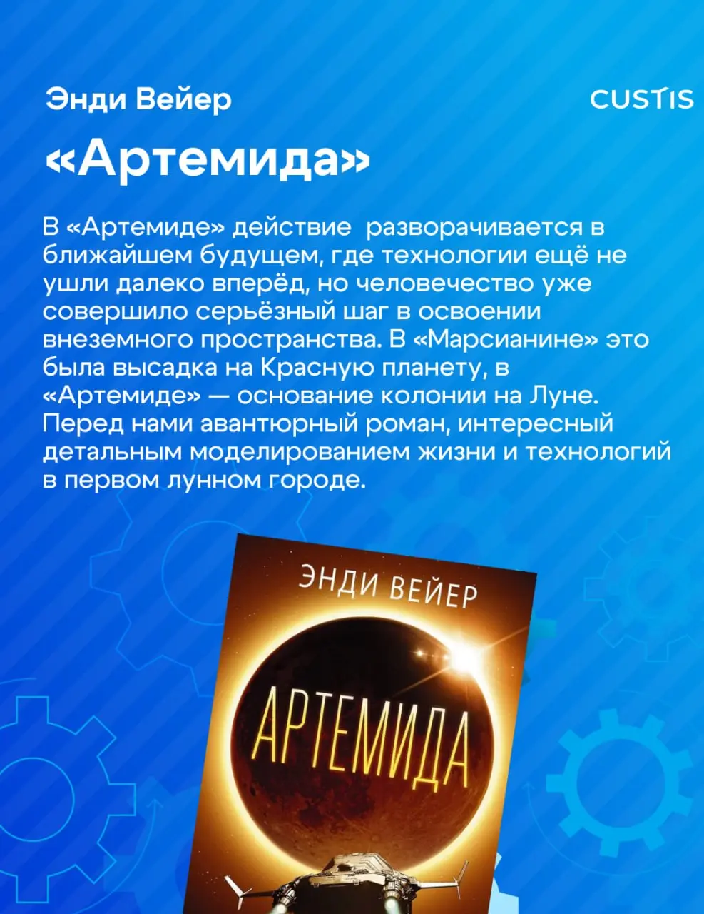Инженерия — это не только про схемы и код ⚙️
В рамках нашего праздничного марафона «Инженерная весна» книжный клуб CUSTIS собрал подборку книг об инженерах и учёных — людях, которые двигают мир вперёд... | Сетка — социальная сеть от hh.ru