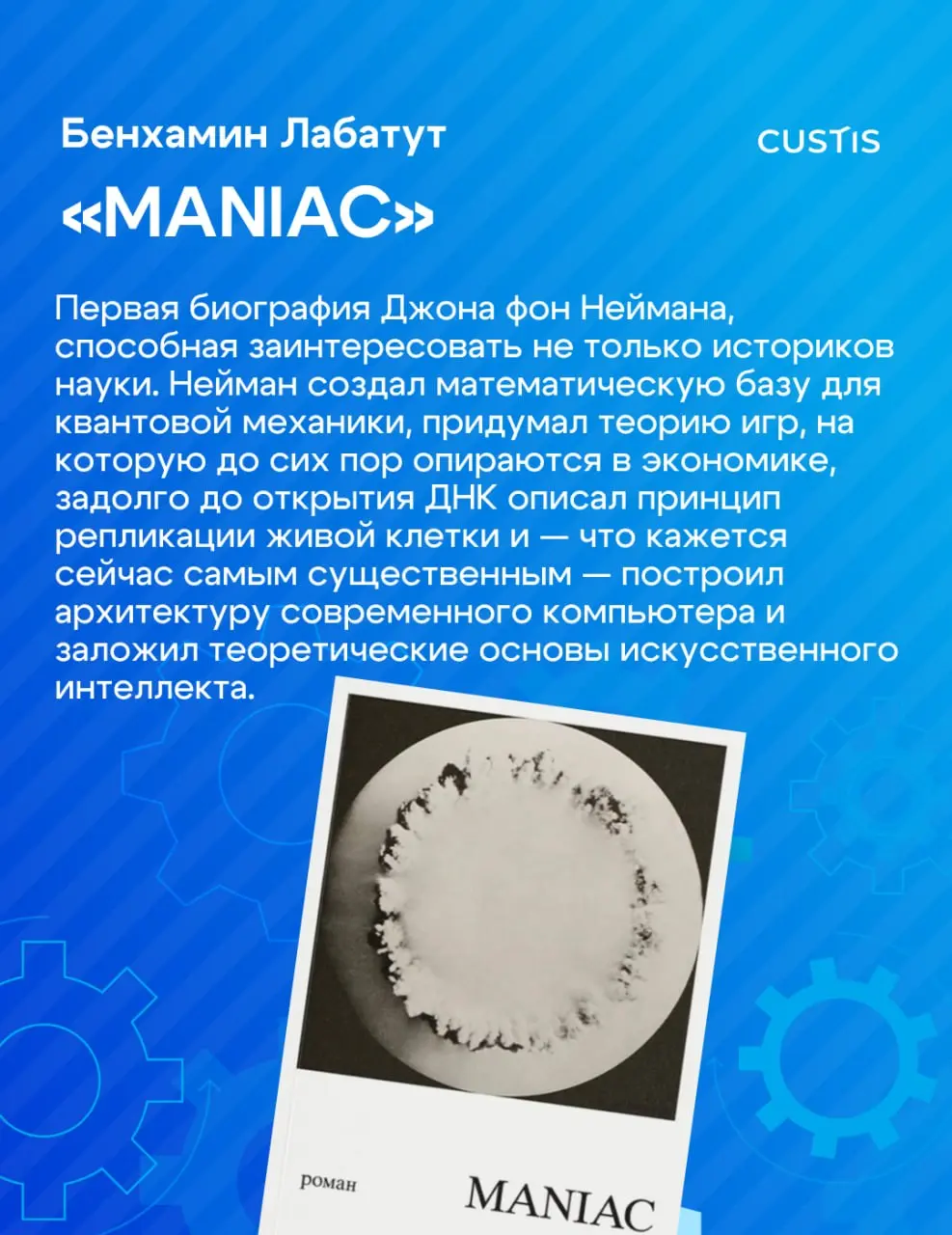 Инженерия — это не только про схемы и код ⚙️
В рамках нашего праздничного марафона «Инженерная весна» книжный клуб CUSTIS собрал подборку книг об инженерах и учёных — людях, которые двигают мир вперёд... | Сетка — социальная сеть от hh.ru
