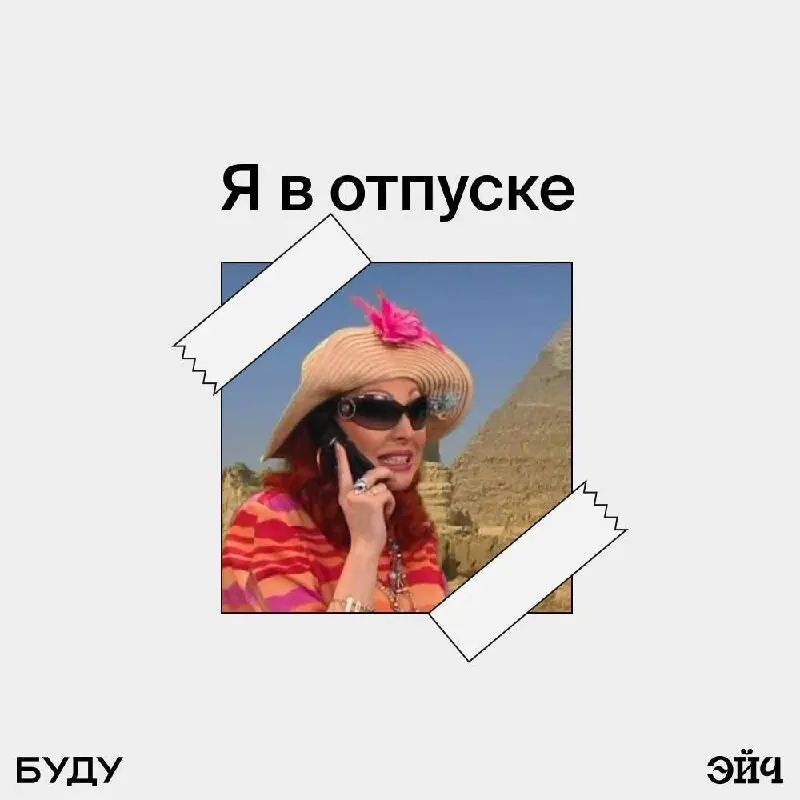 Сижу буквально на чемоданах — сегодня ночью улетаю в отпуск по случаю своего дня рождения)
Выбирала лучшую отпускную аватарку, чтобы мой директ не лопнул ➖ решила поделиться своими любимчиками, вдруг ... | Сетка — социальная сеть от hh.ru