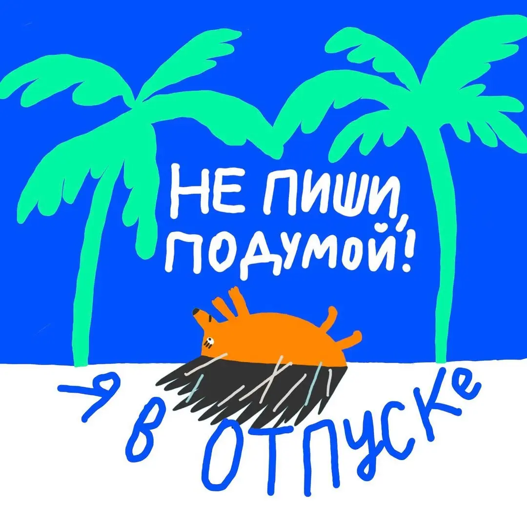 Сижу буквально на чемоданах — сегодня ночью улетаю в отпуск по случаю своего дня рождения)
Выбирала лучшую отпускную аватарку, чтобы мой директ не лопнул ➖ решила поделиться своими любимчиками, вдруг ... | Сетка — социальная сеть от hh.ru