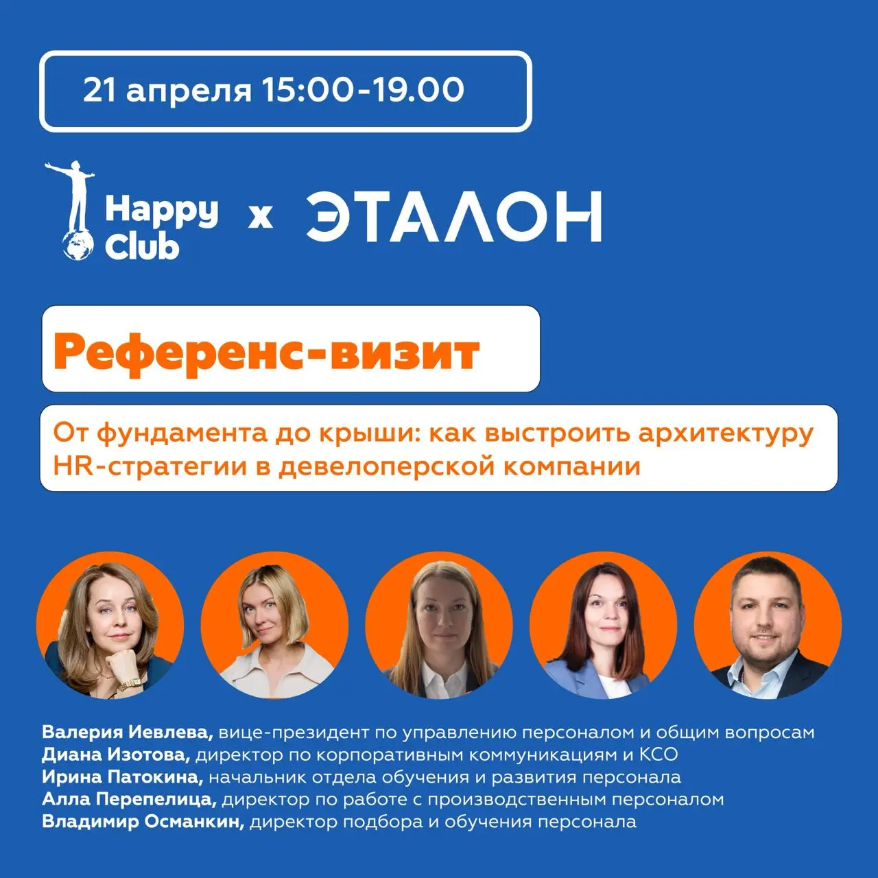 От фундамента до крыши: как выстроить архитектуру HR-стратегии в девелоперской компании
21 апреля приглашаю вас на референс-визит в Группу «Эталон» с Happy Club | Сетка — социальная сеть от hh.ru