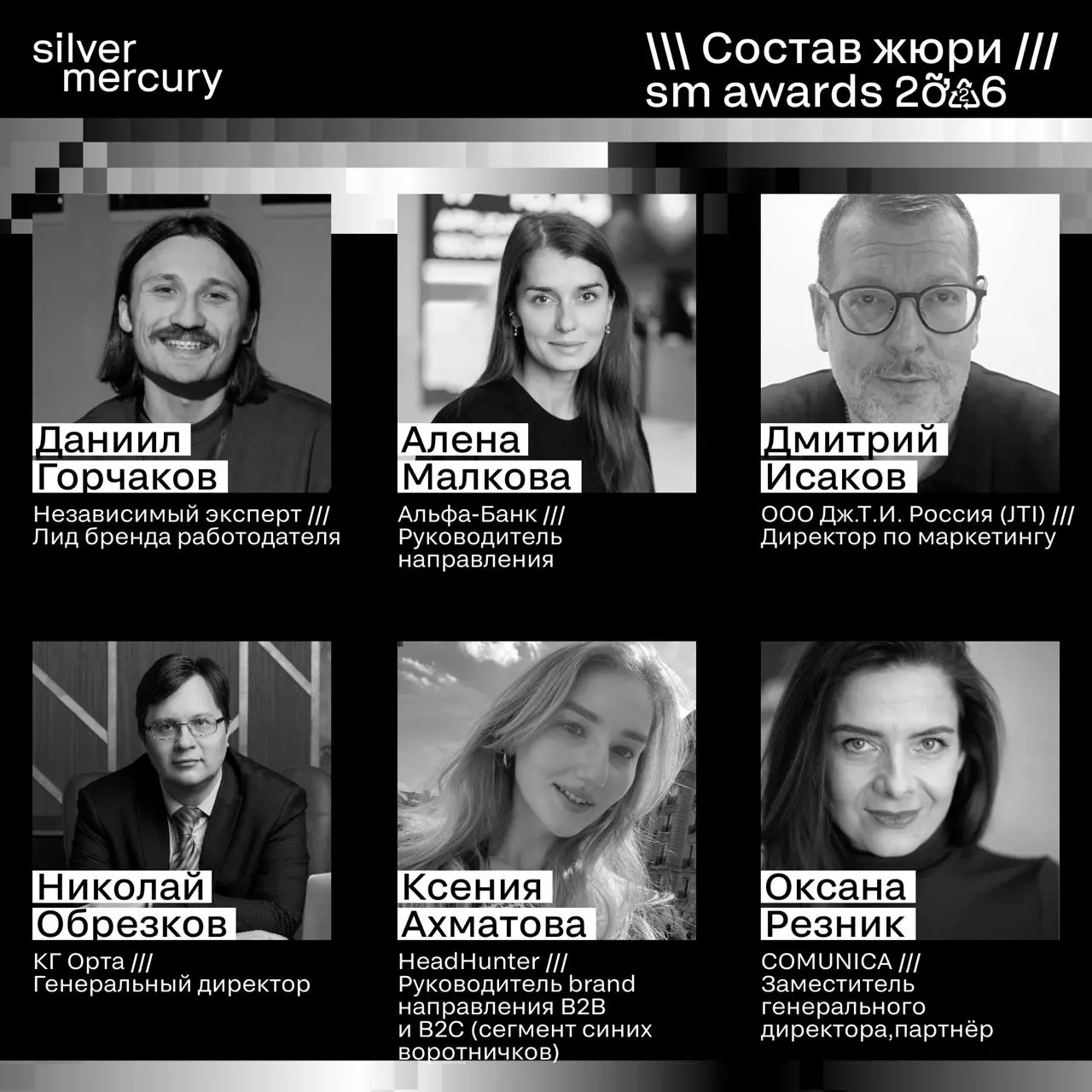 ⏩️ Представляем членов жюри SM Awards 2026
🖤 Увидеть больше экспертов и узнать интересные факты о них можно на сайте | Сетка — социальная сеть от hh.ru
