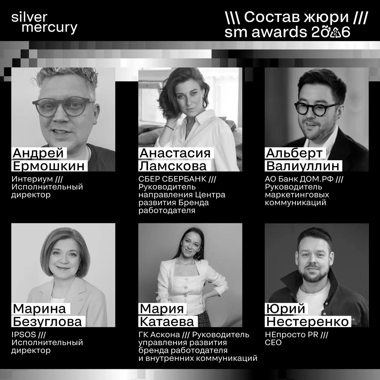 ⏩️ Представляем членов жюри SM Awards 2026
🖤 Увидеть больше экспертов и узнать интересные факты о них можно на сайте | Сетка — социальная сеть от hh.ru