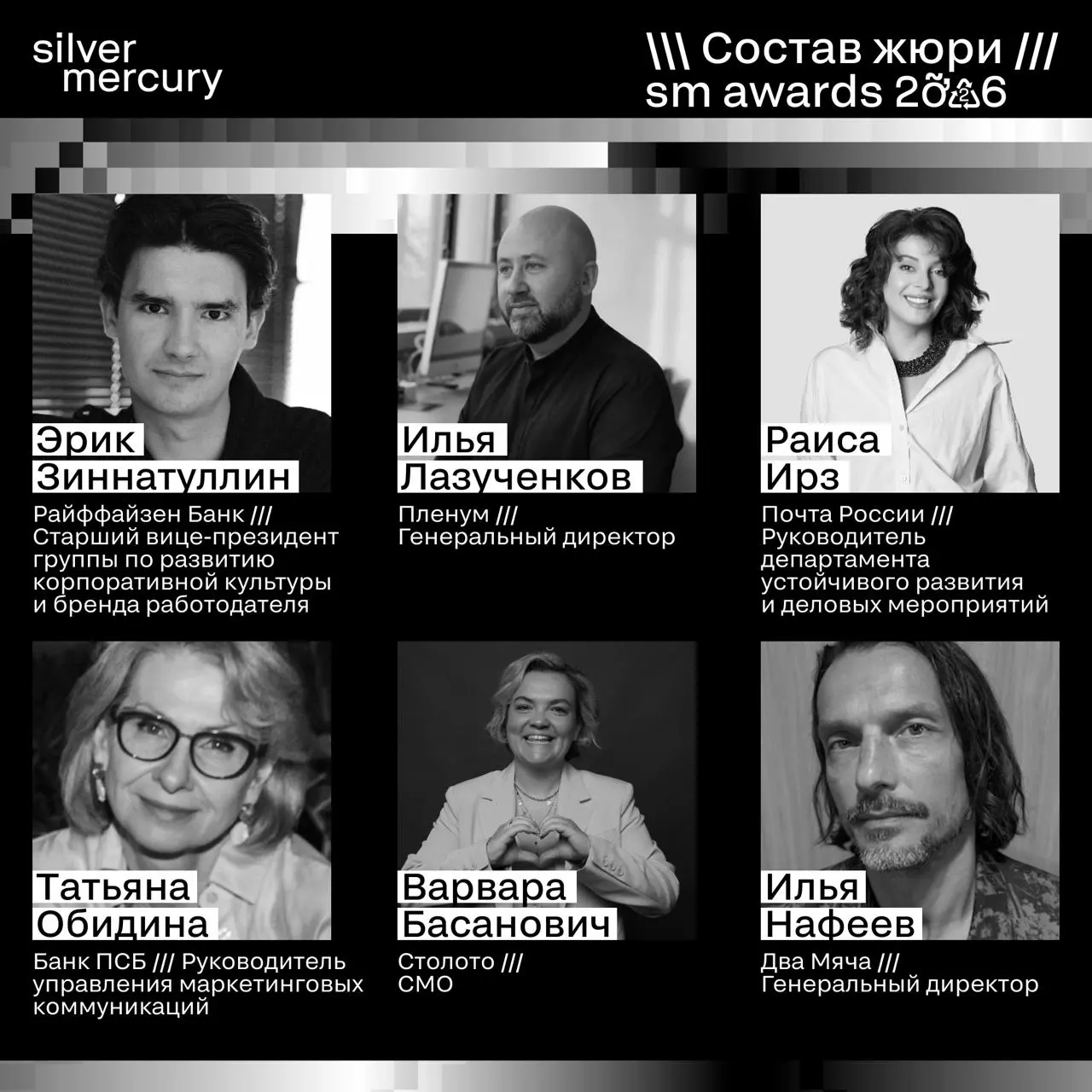 ⏩️ Представляем членов жюри SM Awards 2026
🖤 Увидеть больше экспертов и узнать интересные факты о них можно на сайте | Сетка — социальная сеть от hh.ru
