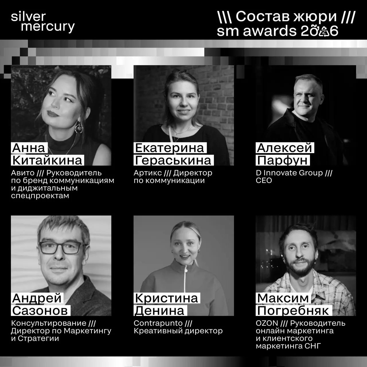 ⏩️ Представляем членов жюри SM Awards 2026
🖤 Увидеть больше экспертов и узнать интересные факты о них можно на сайте | Сетка — социальная сеть от hh.ru