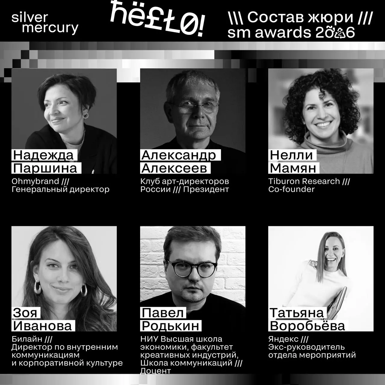 ⏩️ Представляем членов жюри SM Awards 2026
🖤 Увидеть больше экспертов и узнать интересные факты о них можно на сайте | Сетка — социальная сеть от hh.ru