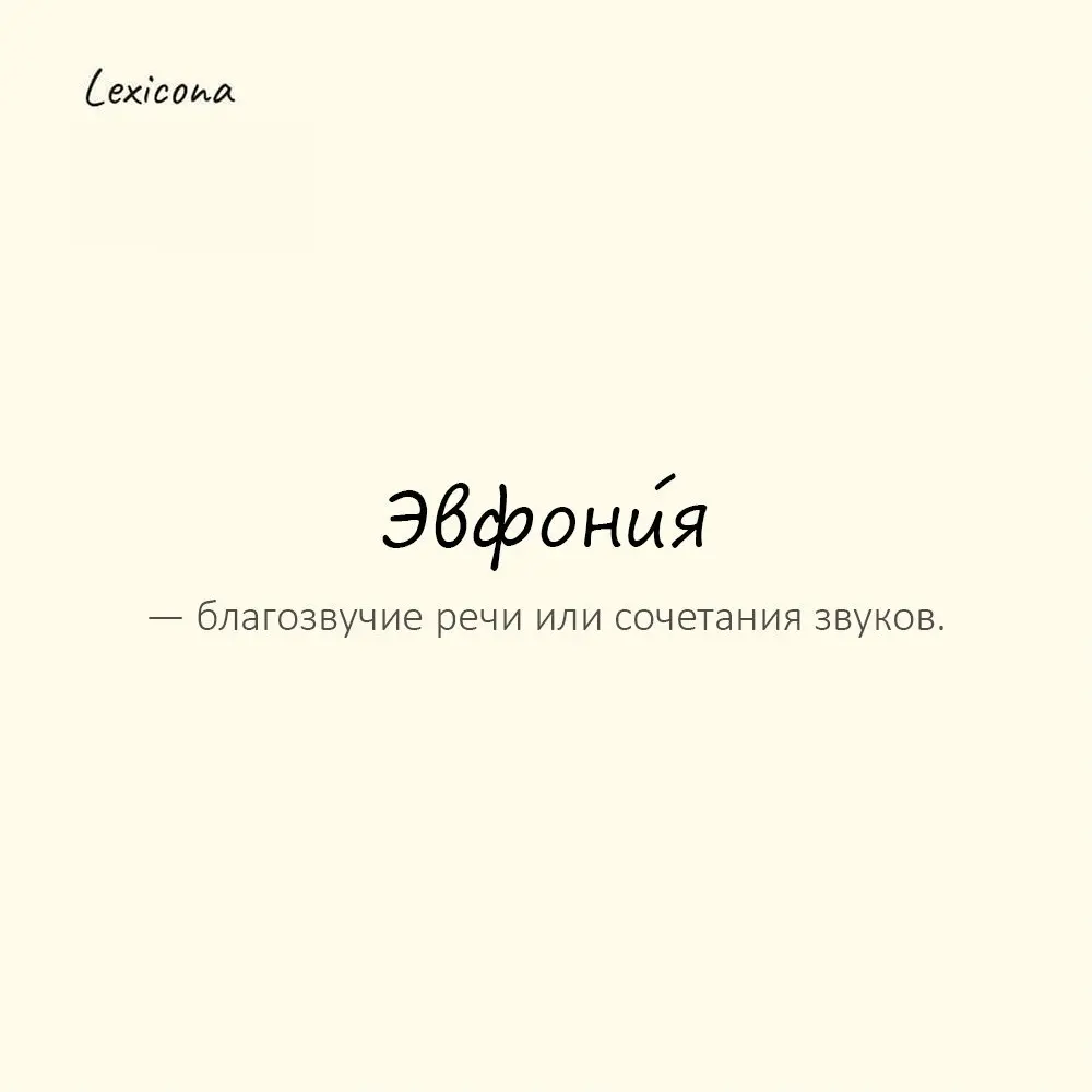 Эвфони́я — благозвучие речи или сочетания звуков.
Пример употребления:
В стихах чувствуется особая эвфония. | Сетка — социальная сеть от hh.ru