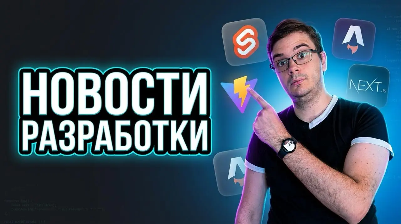 #видео Новости разработки | Next.js 16.2, Vite 8 + Rolldown, Astro v6, SvelteKit
В этом выпуске собрали главные новости веб-разработки за последний месяц. Next.js v16 | Сетка — социальная сеть от hh.ru