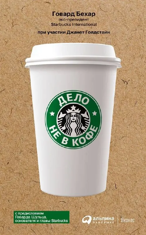 Начал читать новую книгу.
Дело не в кофе: корпоративная культура Starbucks
авторы Говард Бехар и Джанет Голдстайн
Какая же классная книга! Всю можно разобрать на цитаты | Сетка — социальная сеть от hh.ru