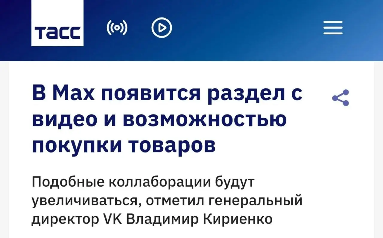 ⚡️В MAX скоро появятся комментарии, истории, видео раздел и покупка товаров
Об этом сообщил генеральный директор МАХ Фарит Хуснояров в интервью RT | Сетка — социальная сеть от hh.ru