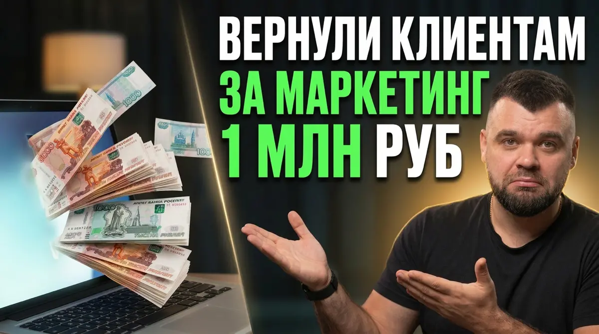 Почему вернули 1 000 000+ ₽ за маркетинг нашим клиентам? | Сетка — социальная сеть от hh.ru