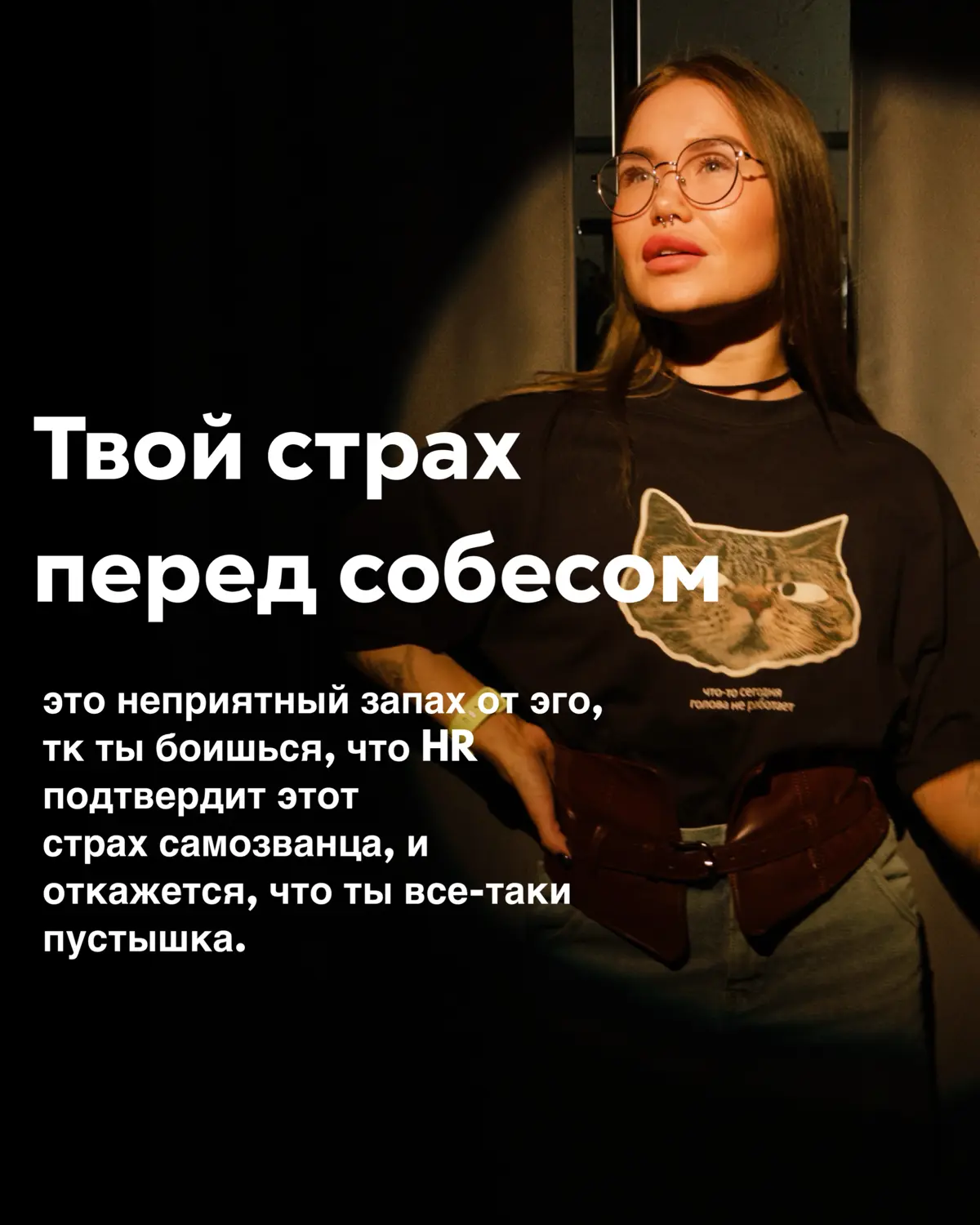 Страх перед собеседованием | Сетка — социальная сеть от hh.ru