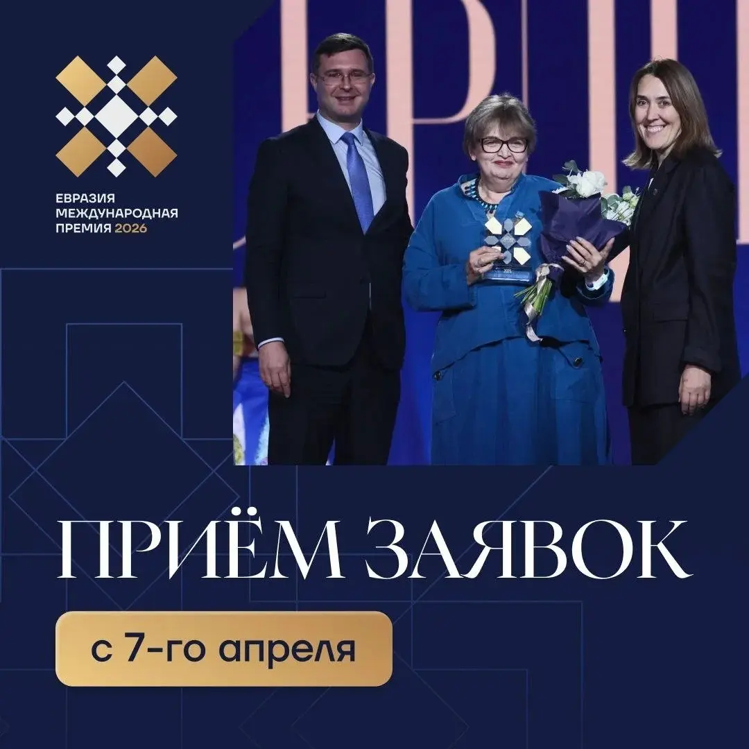 ✅ Стартовал приём заявок на Международную премию «Евразия» 2026!
🤝 Друзья, если вы реализуете проекты, которые укрепляют дружбу, культурные связи и традиционные ценности на евразийском пространстве — ... | Сетка — социальная сеть от hh.ru