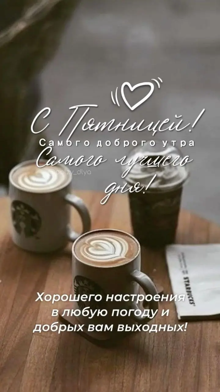 Всем хорошей пятницы❤️ | Сетка — социальная сеть от hh.ru
