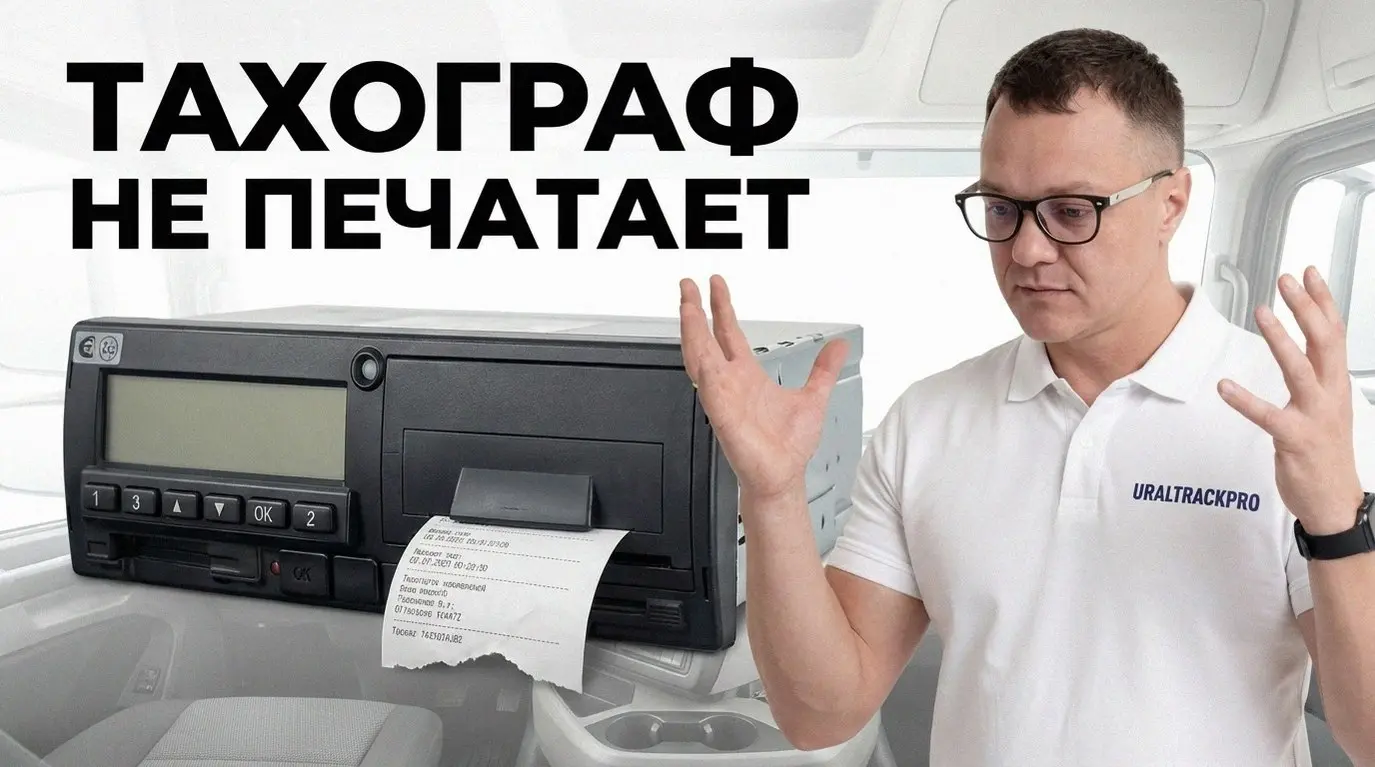 2026 год, а чек с тахографа все еще нужен. Что делать, если принтер замолчал, а штраф до 50 000 рублей не хочется?
Не спеши звонить в сервис. Часто это мелочи:
1 | Сетка — социальная сеть от hh.ru