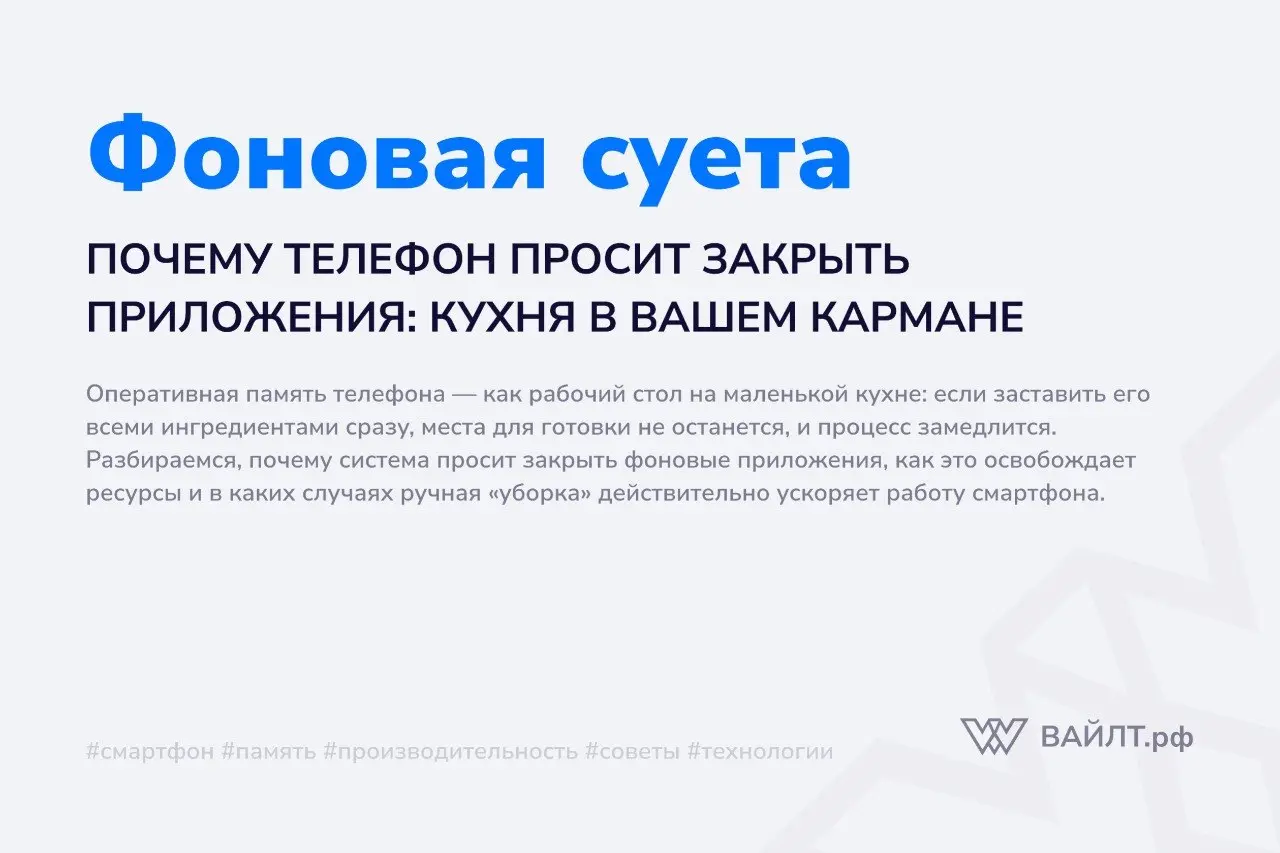 Вы замечали, как телефон вдруг начинает предлагать «закрыть фоновые приложения для ускорения работы»? Казалось бы, вы просто переключались между браузером и мессенджером, а теперь устройство тормозит ... | Сетка — социальная сеть от hh.ru