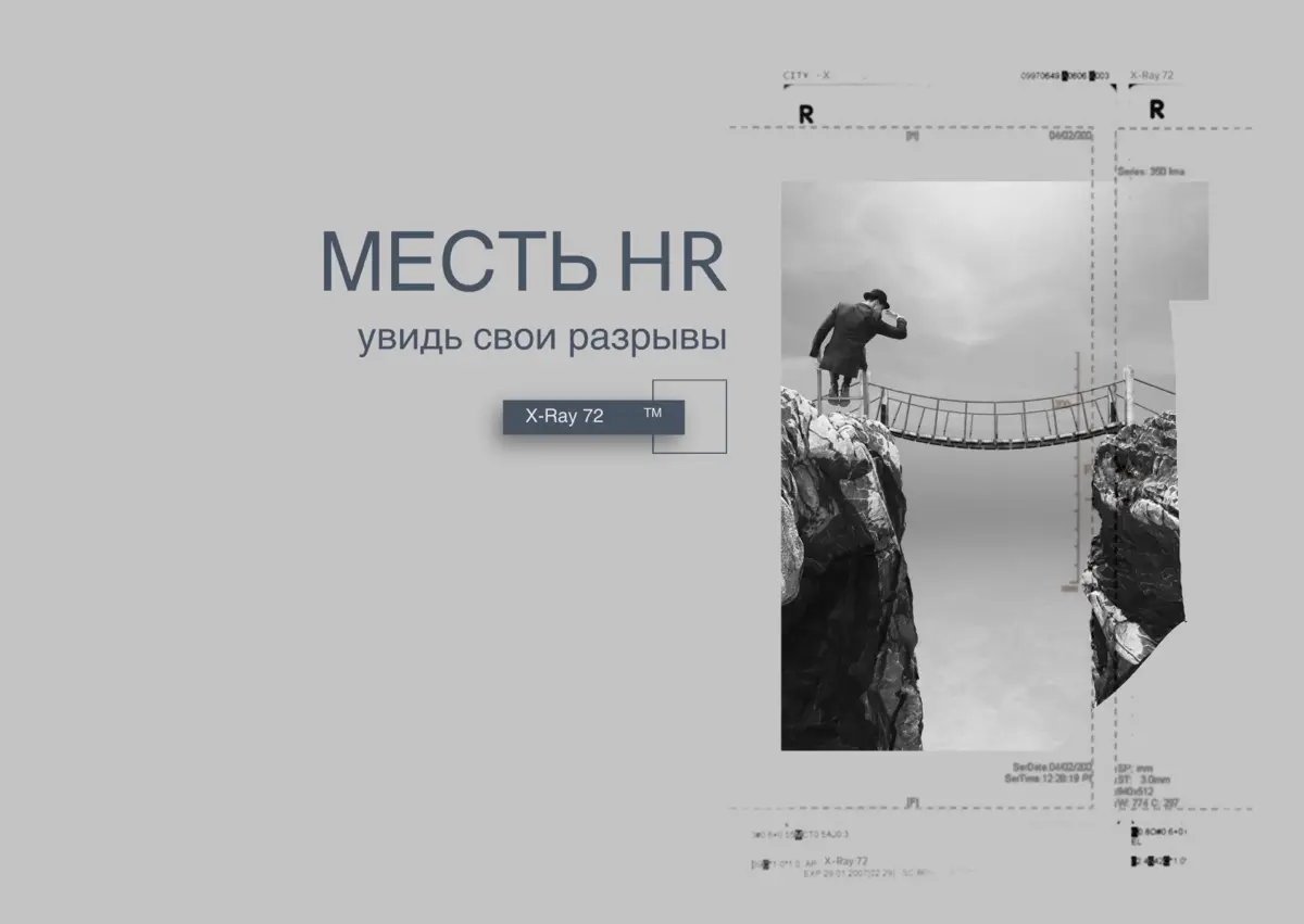 Месть HR | Сетка — социальная сеть от hh.ru