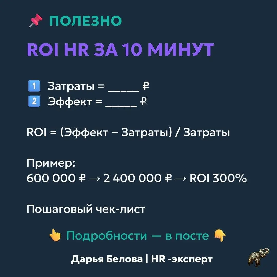 РАБОЧИЙ ЧЕК-ЛИСТ ДЛЯ РАСЧЁТА ROI HR-ИНИЦИАТИВЫ
Если вы не считаете ROI — вы не понимаете, что в HR работает, а что нет.
Шаг 1️⃣ Выберите одну инициативу
Не пытайтесь считать всё сразу | Сетка — социальная сеть от hh.ru
