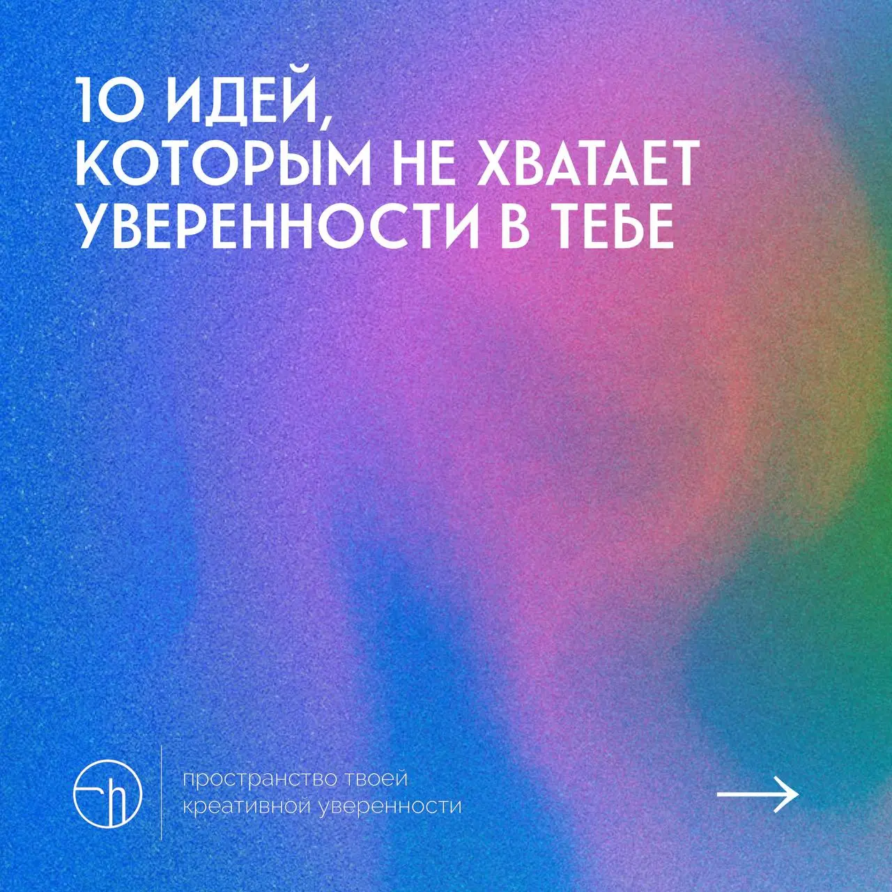 #10идейвдень by @creativehappens | Сетка — социальная сеть от hh.ru
