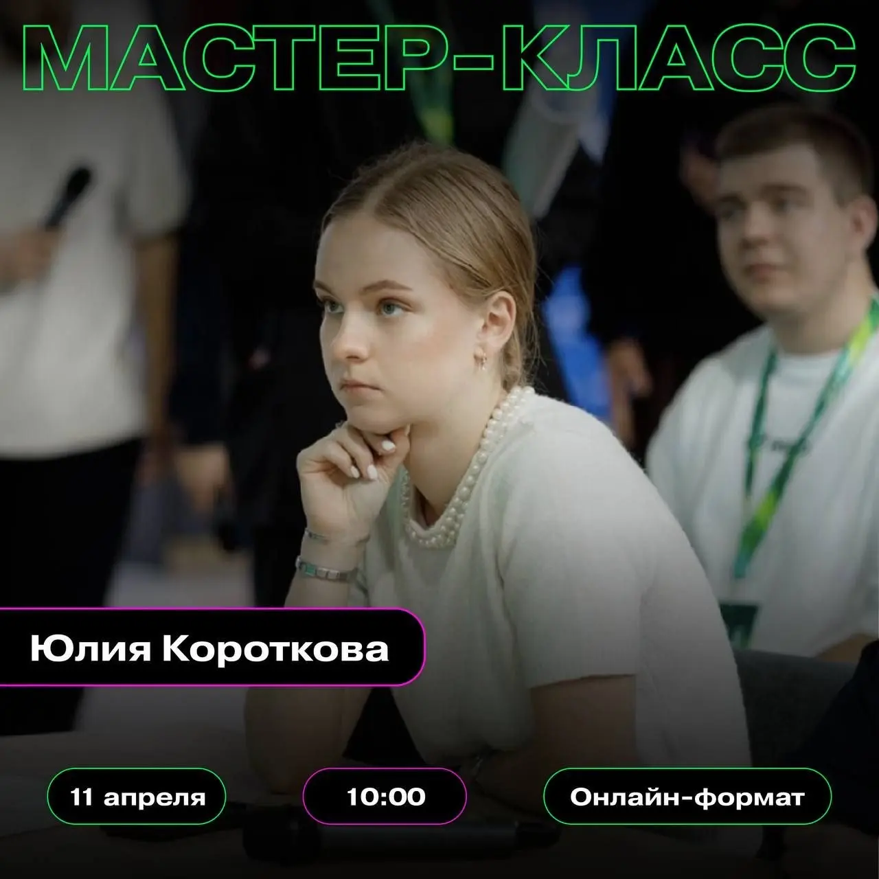 Мастер-класс на темы: «Как будет работать мой бизнес?», «Как составить финмодель бизнеса?» и «Что такое и зачем нужна Unit-экономика?» ❤️
Дата: 11 апреля
Время: 10:00
Спикером мероприятия будет Юлия К... | Сетка — социальная сеть от hh.ru