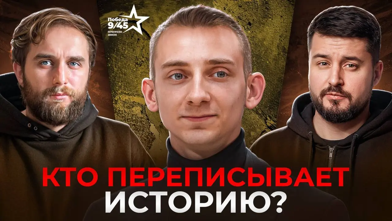 ❓Кто и зачем переписывает историю?
🎙️ Друзья, я дал большое интервью международному патриотическому проекту «Победа 9/45»!
🗣️ Ведущими были Сергей Черкасский (известный многим как «Хтошо») и Павел Кух... | Сетка — социальная сеть от hh.ru